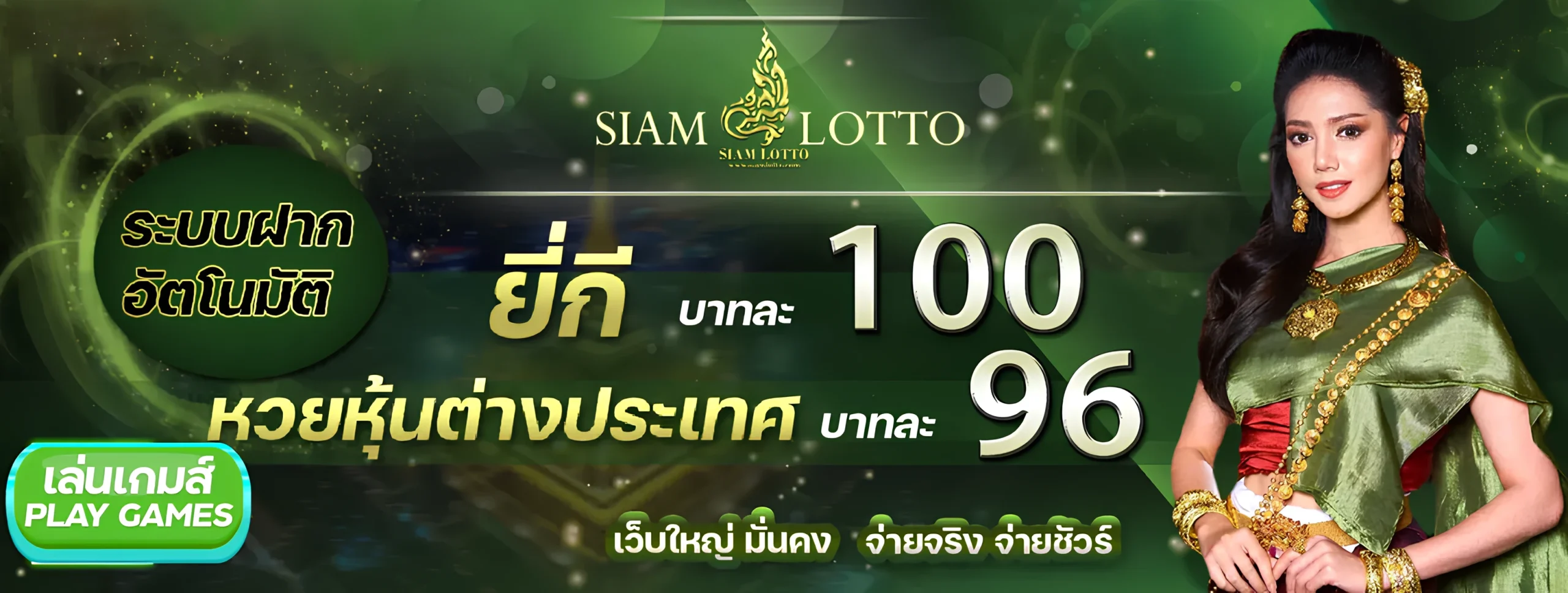 SIAMLOTTO
